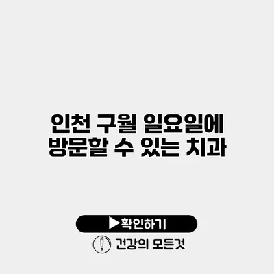 인천 구월 일요일에 방문할 수 있는 치과