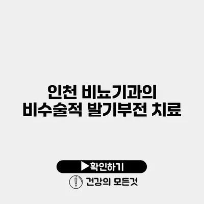 인천 비뇨기과의 비수술적 발기부전 치료