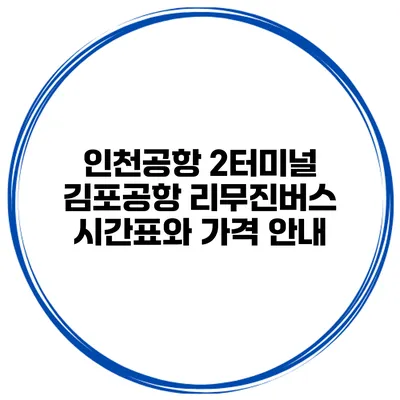 인천공항 2터미널 김포공항 리무진버스 시간표와 가격 안내