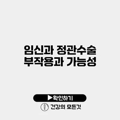 임신과 정관수술 부작용과 가능성