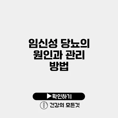 임신성 당뇨의 원인과 관리 방법