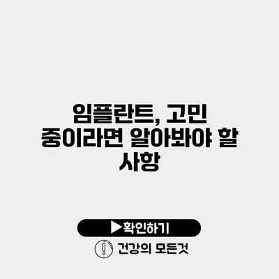 임플란트, 고민 중이라면 알아봐야 할 사항