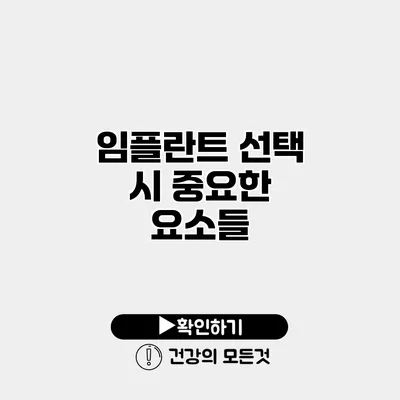 임플란트 선택 시 중요한 요소들
