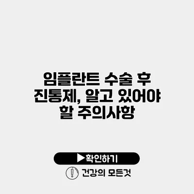 임플란트 수술 후 진통제, 알고 있어야 할 주의사항