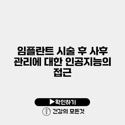 임플란트 시술 후 사후 관리에 대한 인공지능의 접근