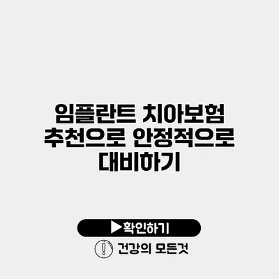 임플란트 치아보험 추천으로 안정적으로 대비하기