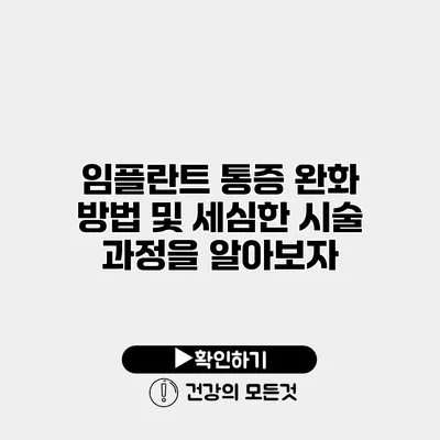 임플란트 통증 완화 방법 및 세심한 시술 과정을 알아보자