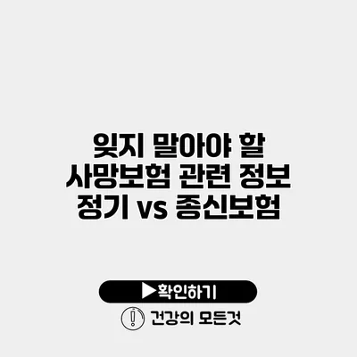 잊지 말아야 할 사망보험 관련 정보 정기 vs 종신보험