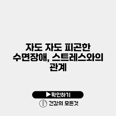 자도 자도 피곤한 수면장애, 스트레스와의 관계