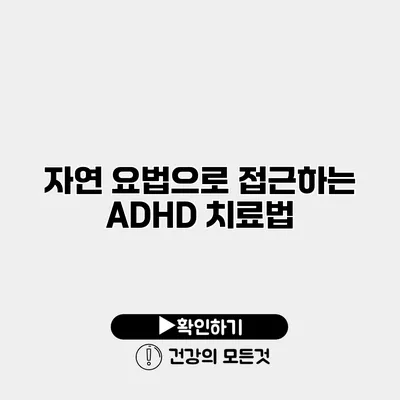 자연 요법으로 접근하는 ADHD 치료법