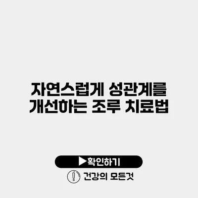 자연스럽게 성관계를 개선하는 조루 치료법