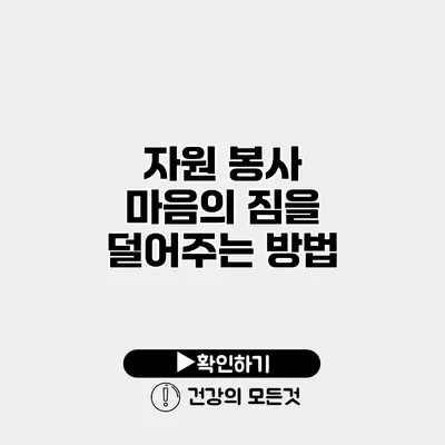 자원 봉사 마음의 짐을 덜어주는 방법