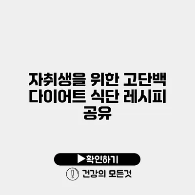 자취생을 위한 고단백 다이어트 식단 레시피 공유