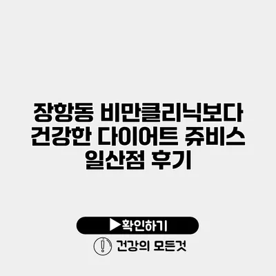 장항동 비만클리닉보다 건강한 다이어트 쥬비스 일산점 후기