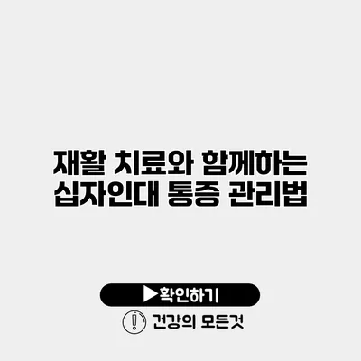 재활 치료와 함께하는 십자인대 통증 관리법