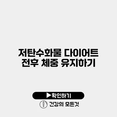 저탄수화물 다이어트 전후 체중 유지하기