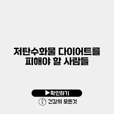 저탄수화물 다이어트를 피해야 할 사람들