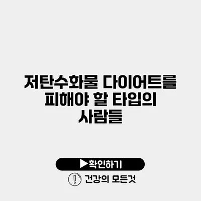 저탄수화물 다이어트를 피해야 할 타입의 사람들