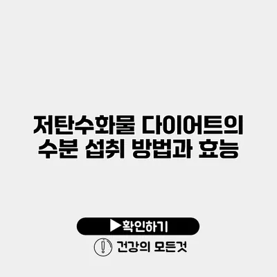 저탄수화물 다이어트의 수분 섭취 방법과 효능