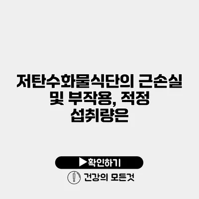 저탄수화물식단의 근손실 및 부작용, 적정 섭취량은?
