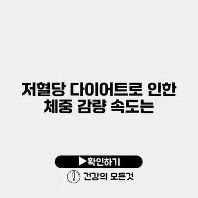 저혈당 다이어트로 인한 체중 감량 속도는?