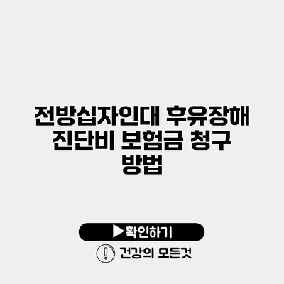 전방십자인대 후유장해 진단비 보험금 청구 방법