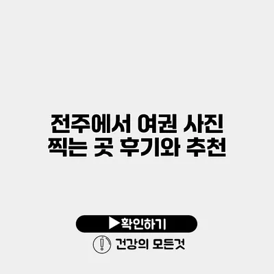 전주에서 여권 사진 찍는 곳 후기와 추천