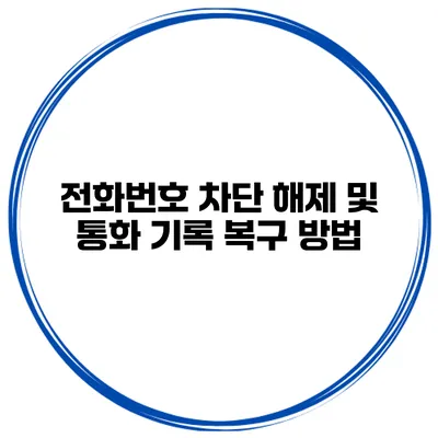 전화번호 차단 해제 및 통화 기록 복구 방법