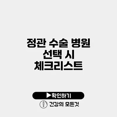 정관 수술 병원 선택 시 체크리스트