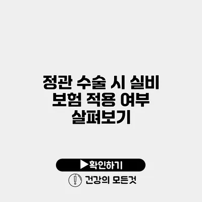 정관 수술 시 실비 보험 적용 여부 살펴보기