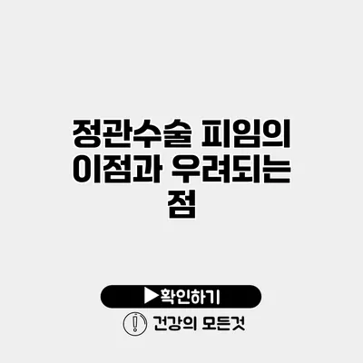 정관수술 피임의 이점과 우려되는 점