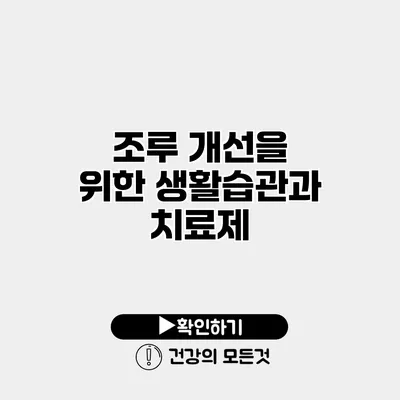 조루 개선을 위한 생활습관과 치료제