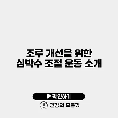 조루 개선을 위한 심박수 조절 운동 소개