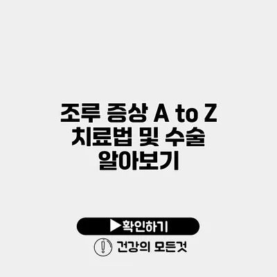 조루 증상 A to Z 치료법 및 수술 알아보기