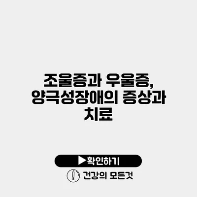 조울증과 우울증, 양극성장애의 증상과 치료