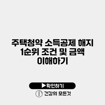 주택청약 소득공제 해지 1순위 조건 및 금액 이해하기