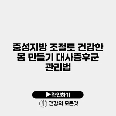 중성지방 조절로 건강한 몸 만들기 대사증후군 관리법