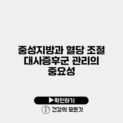 중성지방과 혈당 조절 대사증후군 관리의 중요성