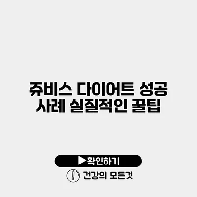 쥬비스 다이어트 성공 사례 실질적인 꿀팁