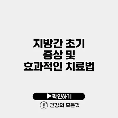 지방간 초기 증상 및 효과적인 치료법