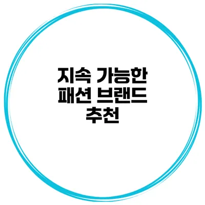 지속 가능한 패션 브랜드 추천