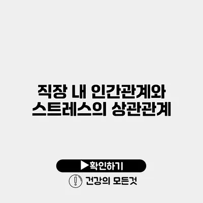 직장 내 인간관계와 스트레스의 상관관계