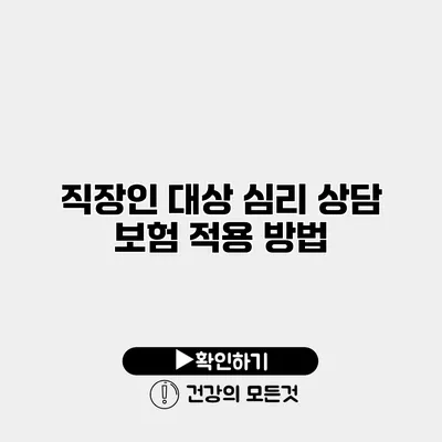 직장인 대상 심리 상담 보험 적용 방법