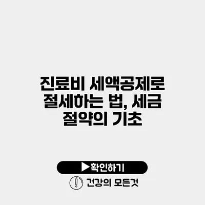 진료비 세액공제로 절세하는 법, 세금 절약의 기초