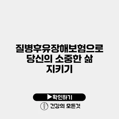 질병후유장해보험으로 당신의 소중한 삶 지키기