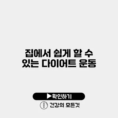 집에서 쉽게 할 수 있는 다이어트 운동