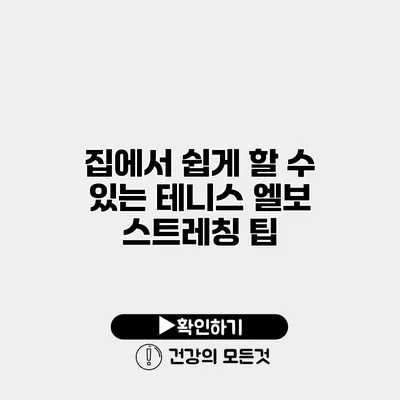 집에서 쉽게 할 수 있는 테니스 엘보 스트레칭 팁