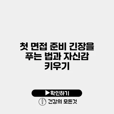 첫 면접 준비 긴장을 푸는 법과 자신감 키우기