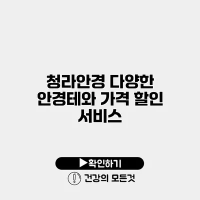 청라안경 다양한 안경테와 가격 할인 서비스