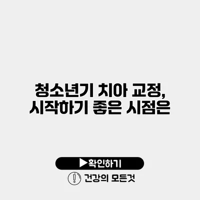 청소년기 치아 교정, 시작하기 좋은 시점은?